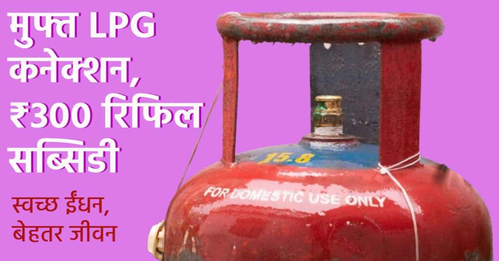 PM Ujjwala Yojana 2.0 2025: A red and blue gas cylinder